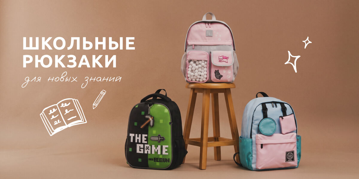 Школа рюкзаки