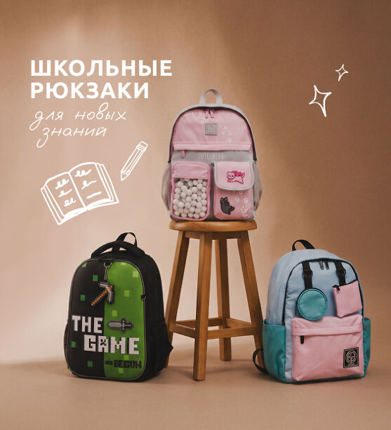 Школа рюкзаки моб