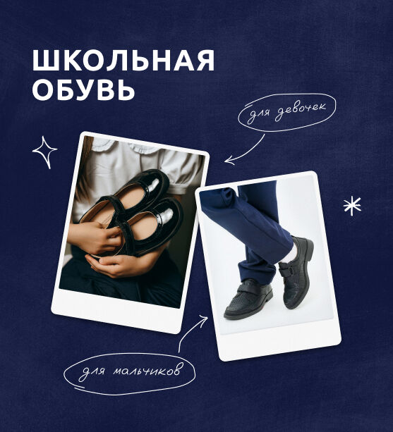 Школа обувь моб 